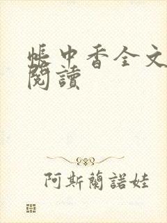 帐中香全文免费阅读