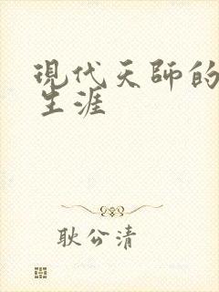 现代天师的修道生涯