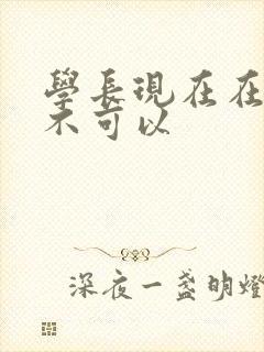 学长现在在上课不可以