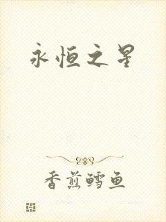 永恒之星