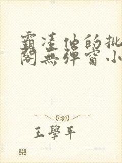 霸凌他的批笔趣阁无弹窗小说