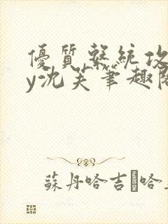 优质系统攻略by沈芙笔趣阁