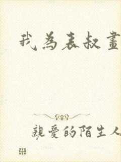 我为表叔画新妆