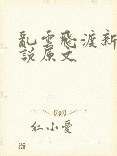 乱云飞渡新编小说原文