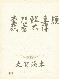 豪门鲜妻腹黑总裁惹不得