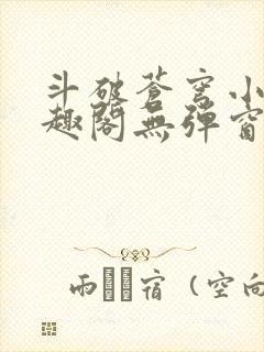 斗破苍穹小说笔趣阁无弹窗