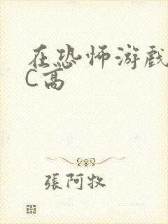 在恐怖游戏里挨C高