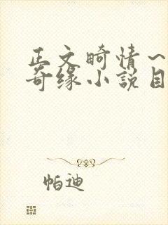 正文畸情～内裤奇缘小说目录