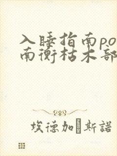 入睡指南po况南衡枯木部落