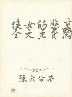 侠女的悲哀小说全文免费阅读笔趣阁