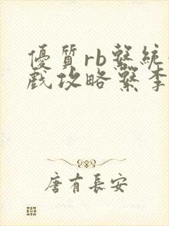 优质rb系统游戏攻略系李立远