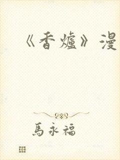 《香炉》漫画版