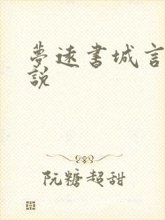 梦远书城言情小说