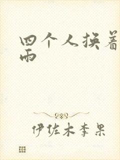 四个人换着玩春雨