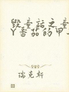 毁童话之童话BY番茄的甲子