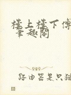楼上楼下傅娴翎 笔趣阁
