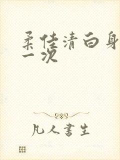 柔佳清白身子第一次