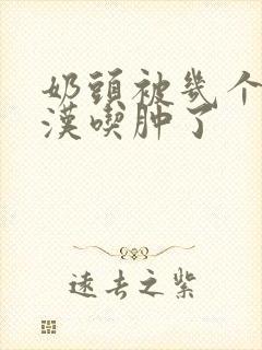 奶头被几个流浪汉吃肿了