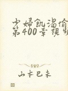 少妇饥渴偷公乱第400章视频