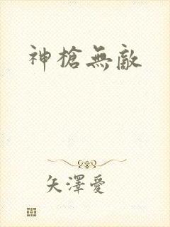 神枪无敌