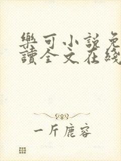 乐可小说免费阅读全文在线阅笔趣