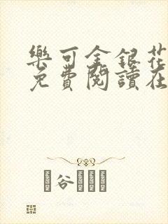 乐可金银花全文免费阅读在线笔趣阁软件有广