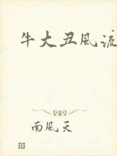 牛大丑风流记