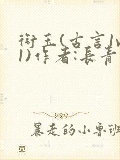 衔玉(古言1v1)作者:长青长白