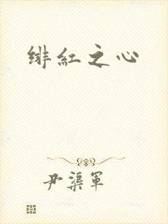 绯红之心