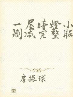 一屋暗灯小说无删减完整版免费阅读