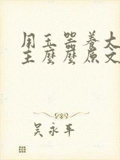 用玉器养大的公主么么原文