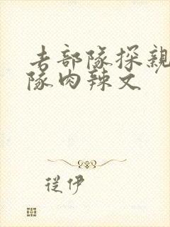 去部队探亲被全队肉辣文