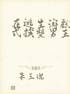 在逃生游戏里花式挨双男主