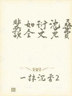 裴如衍沈桑宁小说全文免费阅读