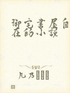 御宅书屋自由自在的小说