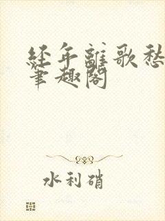 经年离歌愁未休笔趣阁