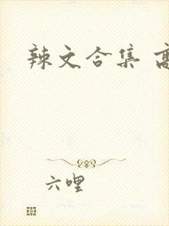 辣文合集 高h