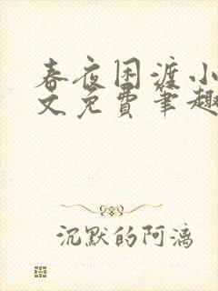 春夜困渡小说全文免费笔趣阁无弹窗