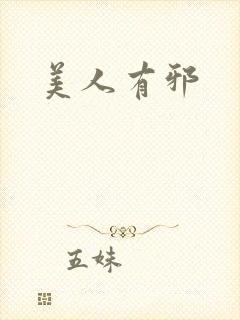 美人有邪