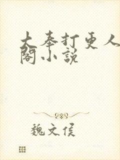 大奉打更人笔趣阁小说