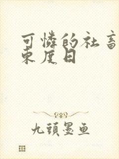 可怜的社畜by东度日