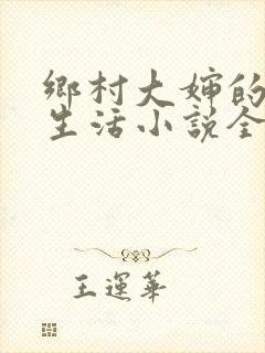 乡村大婶的幸福生活小说全文阅读