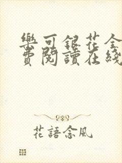 乐可银花全文免费阅读在线