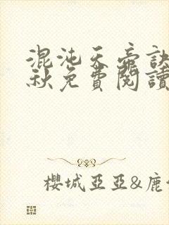 混沌天帝诀楚剑秋免费阅读