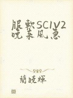 服软SC1V2晚来风急