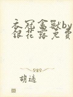 衣冠禽兽by金银花露免费阅读