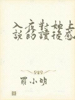 入夜对她上瘾小说的读后感