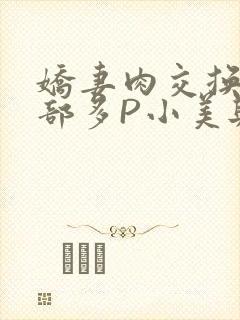 娇妻肉交换27部多P小美与子