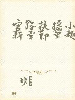 官路扶摇小说最新章节笔趣阁全文