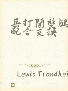 岳打开双腿开始配合交换